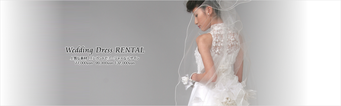 Wedding Dress RENTAL 上質な素材、エレガントでゴージャスなデザイン